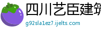 四川艺臣建筑设计公司